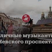Санкт Петербург Уличный Музыкант