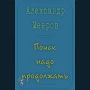 Мееров Александр