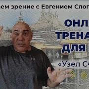 Онлайн Тренажер Узел Счастья Для Улучшения Зрения И Внимания