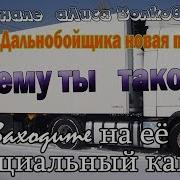 Почему Ты Такой Новая Песня Для Дальнобойщиков И Их Жен На Канале Алиса Волкова Фрагмент Песни