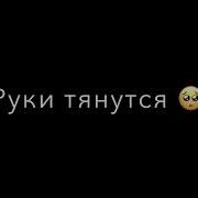 Руки Тянутся Сами К Тебе