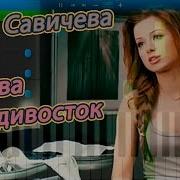 Юлия Савичева Москва Владивосток Синтезатор