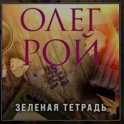 Олег Рой Тайна Аудиокнига Полностью