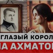 Грустный Романс Анны Ахматовой