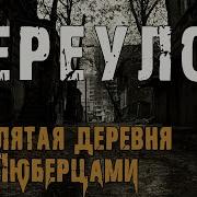 Rodelion Страшные Истории