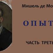Мишель Монтень Опыты