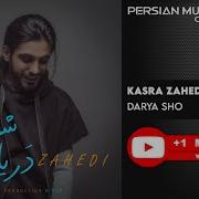 Kasra Zahedi Darya Sho کسری زاهیدی دریا شو