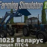 Farming Simulator 17 Мод Мтз 1025 Беларус Прицеп Птс 4 Ссылка В Описании