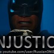 Injustice 2 Начинался С Injustice Gods Among Us Полное Прохождение