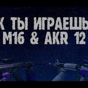 Играю С Akr 12 Standoff 2