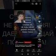 Съешь Её Не Ешь Меня Давай Прощай Пока Пока