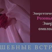 Канал Омоложения И Энергия Омоложения Розовый Шелк