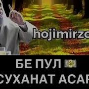 Хочи Мирзо Бе Пул Суханат Асар Надорад