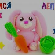 Как Сделать Зайчика Из Пластилина Плей До Слепить Пластилинового Заяца Play Doh Заяц В Подарок Маме