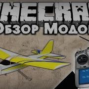 Мод The Rc Для Minecraft 1 12 2