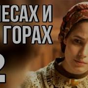 В Лесах И На Горах