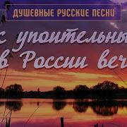 Как Упоительны В России Вечера Душевные Русские Песни