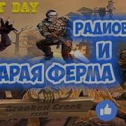 Last Day Радиовышка И Старая Ферма Обновление 1 9 3 Last Day On Earth