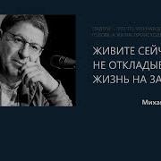 Не Откладывайте Жизнь На Завтра Живите Сегодня