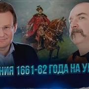 Клим Жуков Николай Смирнов Русско Польская Война 1654 67