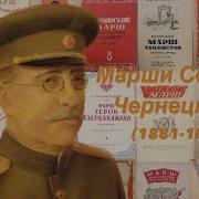 Марши Семена Чернецкого