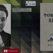 Аудио Книга Коптяева Товарищ Анна