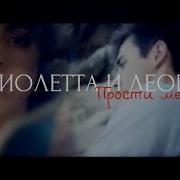 Прости Меня Виолетта И Леон