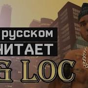 Og Loc Рэп На Русском Gta San Andreas