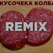 Два Кусочека Колбаски Remix