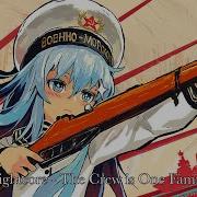 Nightcore The Crew Is One Family Экипаж Одна Семья