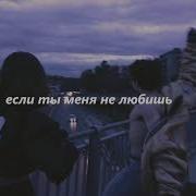 Да Я Знаю Ты Меня Не Любишь Окей Slowed