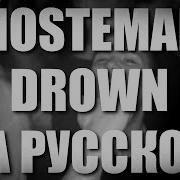 Ghostemane Drown Cover На Русском