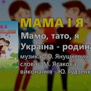 Мама І Я Ю Гудзенко Мамо Тато Я Україна Родина Моя