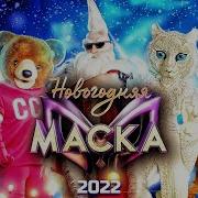 Шоу Новогодняя Маска 2023