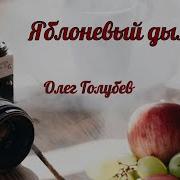 Олег Голубев Яблоневый Дым