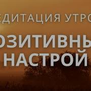 Позитивный Настрой Александр Краснов