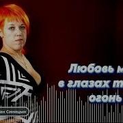 Dj Синицын Любовь Моя В Глазах Твоих Огонь