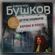 Бушков Остров Кошмаров