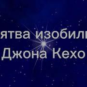 Клятва Изобилия Джона Кехо