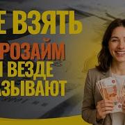 Где Взять Займ Если Везде Отказывают