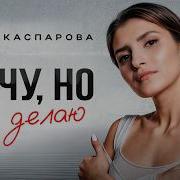 Я Перестану Мечтать И Буду Добиваться