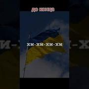 Хи Хи Не Дождешься