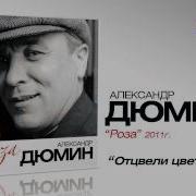 Отцвели В Полях Уже Цветы