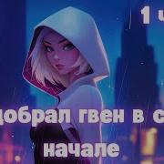 Я Подобрал Гвен В Самом Начале 1