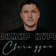 Владимир Курский Свечи Души