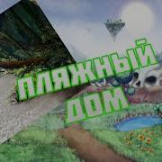 Пляжный Домик Для Рыбака Terraria Постройки 3