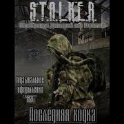 Сталкер Последняя Ходка