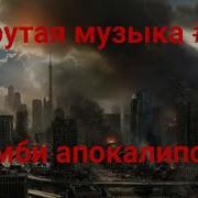 Крутая Музыка 4 Дабстеп Зомби Апокалипсис Dubstep