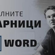 Ориентация В Word Как Да Направим Отделни Страници Word Уроци От Аула