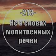 Не В Словах Молитвенных Речей Минус